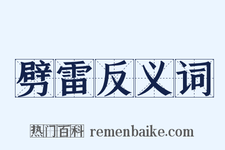 劈雷反义词是什么意思的图片